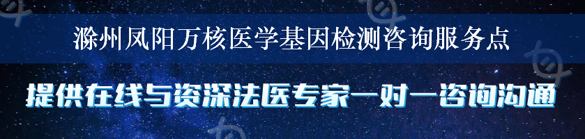 滁州凤阳万核医学基因检测咨询服务点